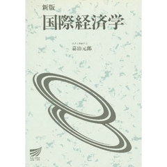 国際経済学　新版