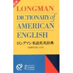 ロングマン米語英英辞典　Ｌｏｎｇｍａｎ　ｄｉｃｔｉｏｎａｒｙ　ｏｆ　Ａｍｅｒｉｃａｎ　Ｅｎｇｌｉｓｈ　改訂版