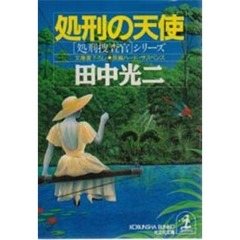 処刑の天使