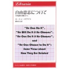 自由意志について　全体論的な観点から