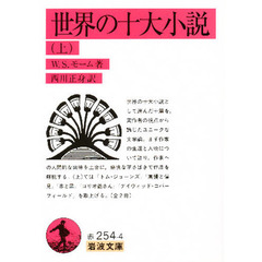 世界の十大小説　上