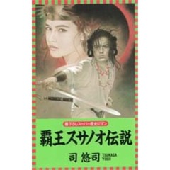 覇王スサノオ伝説