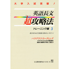 英語長文超（スーパー）攻略法トレーニング編　大学入試突破！　３