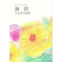 涸沼　小市草子歌集