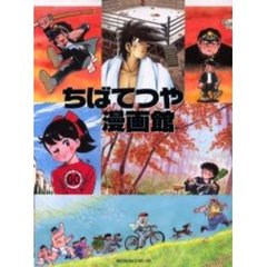 ちばてつや漫画館