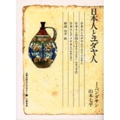 山本七平ライブラリー　１３　日本人とユダヤ人