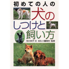 初めての人の犬のしつけと飼い方