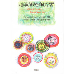 地球市民を育む学習