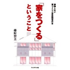 「家をつくる」ということ　後悔しない家づくりと家族関係の本