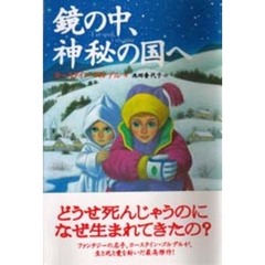 鏡の中、神秘の国へ