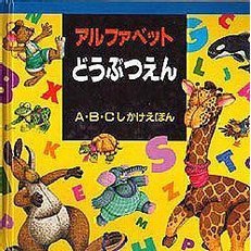 アルファベットどうぶつえん　Ａ・Ｂ・Ｃしかけえほん