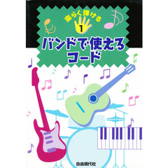 バンドで使えるコード