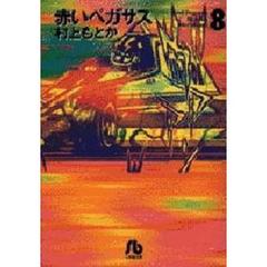 赤いペガサス　８