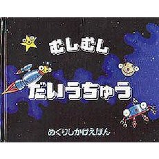 むしむしだいうちゅう