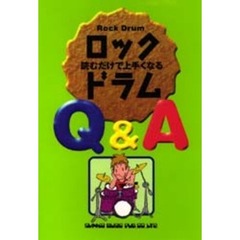 ロック・ドラムＱ＆Ａ