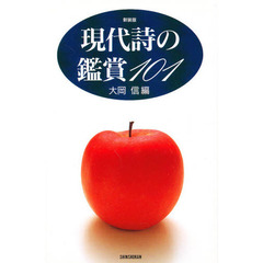 現代詩の鑑賞１０１　新装版