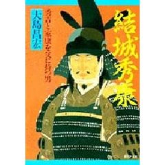 結城秀康　秀吉と家康を父に持つ男