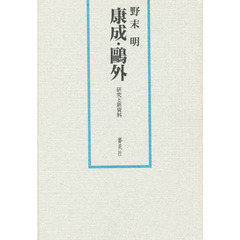 康成・鴎外　研究と新資料