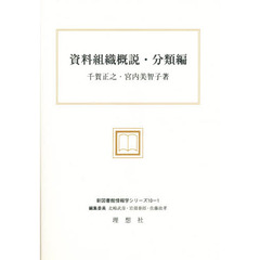 資料組織概説　分類編