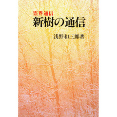 新樹の通信　霊界通信　本文復刻版