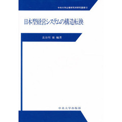 日本型経営システムの構造転換