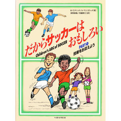 だからサッカーはおもしろい　Ｐａｒｔ　１　技術をおぼえよう