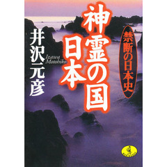 神霊の国日本　禁断の日本史
