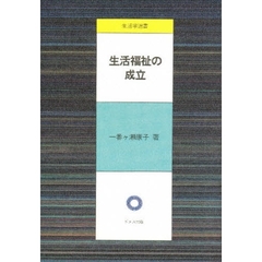 生活福祉の成立