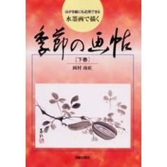 水墨画で描く季節の画帖　はがき絵にも応用できる　下巻