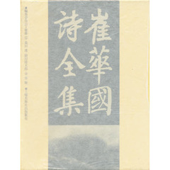 崔華国詩全集