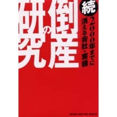 倒産の研究　続
