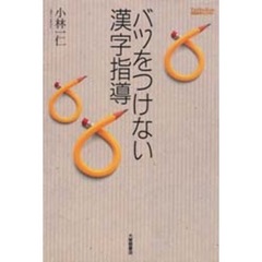 バツをつけない漢字指導