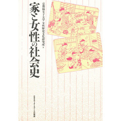 家と女性の社会史