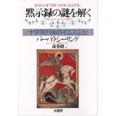 黙示録の謎を解く　十字架刑後のイエス正伝
