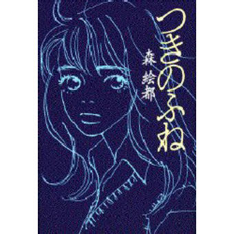 ふねふね出品 つきのふね 通販｜セブンネットショッピング