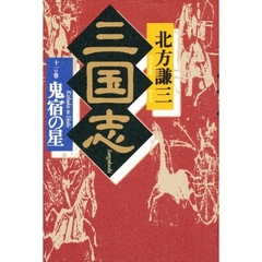 三国志　１１の巻　鬼宿の星　付：地図（１枚）