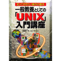 一般教養としての「ＵＮＩＸ」入門講座　知っておきたい操作の基本