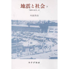 地震と社会　「阪神大震災」記　下