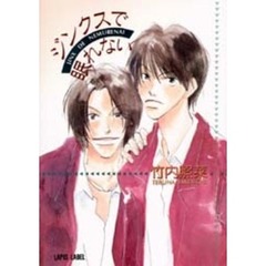 ジンクスで眠れない