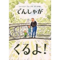 でんしゃがくるよ！