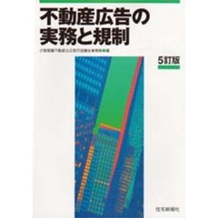 不動産広告の実務と規制　５訂版