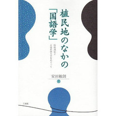植民地のなかの「国語学」　新装版