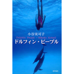 ドルフィン・ピープル