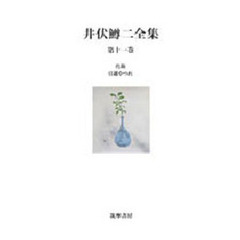 井伏鱒二全集　第１１巻