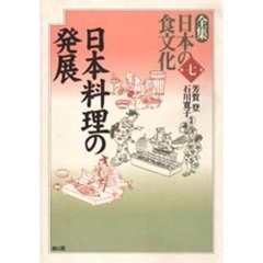 全集日本の食文化　第７巻　日本料理の発展