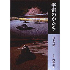 宇宙のかたち　日本の庭