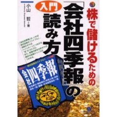 入門「会社四季報」の読み方　株で儲けるための