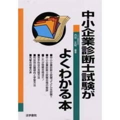 中小企業診断士試験がよくわかる本