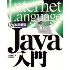 Ｊａｖａ入門　改訂新版