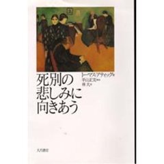 死別の悲しみに向きあう